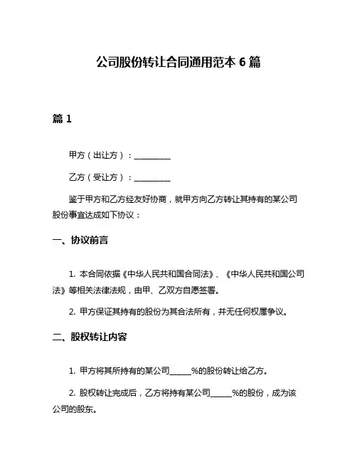 公司股份转让合同通用范本6篇