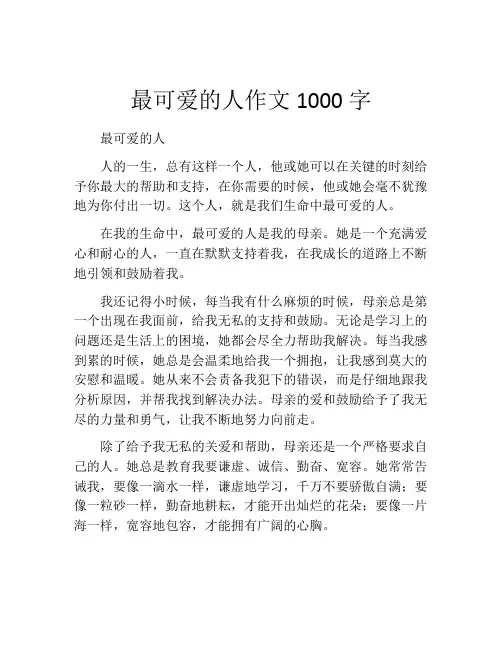 最可爱的人作文1000字