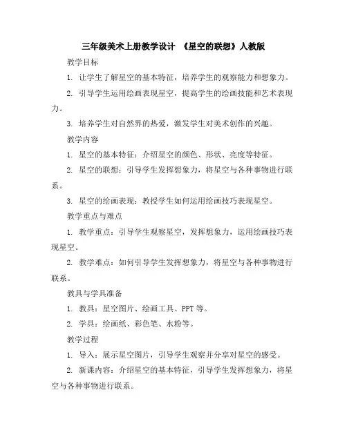 三年级美术上册教学设计《星空的联想》人教版