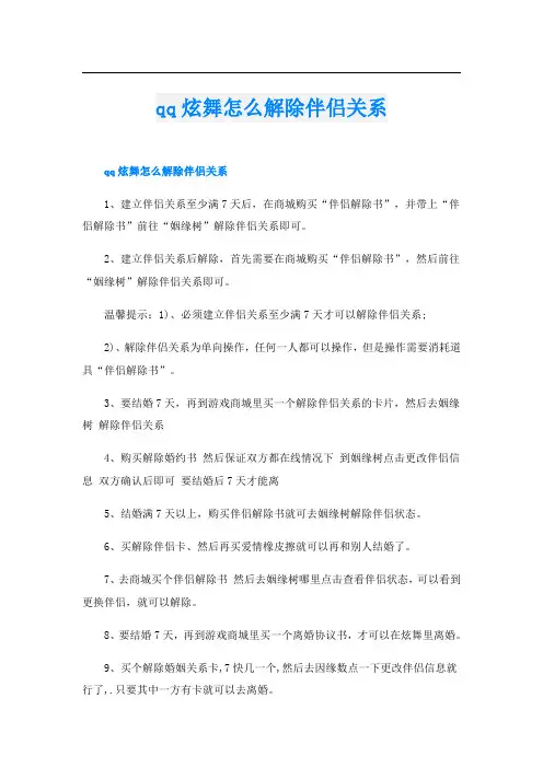 qq炫舞怎么解除伴侣关系