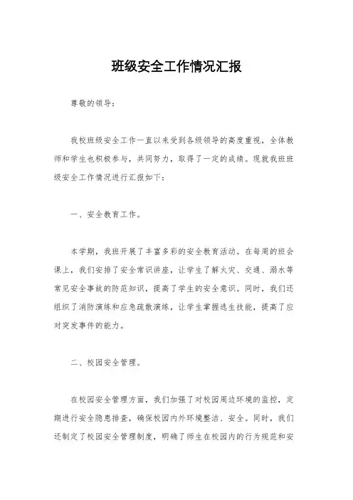班级安全工作情况汇报