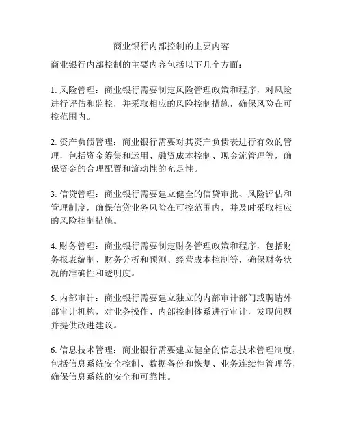 商业银行内部控制的主要内容