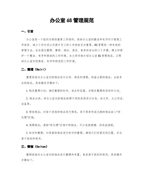 办公室6S管理规范