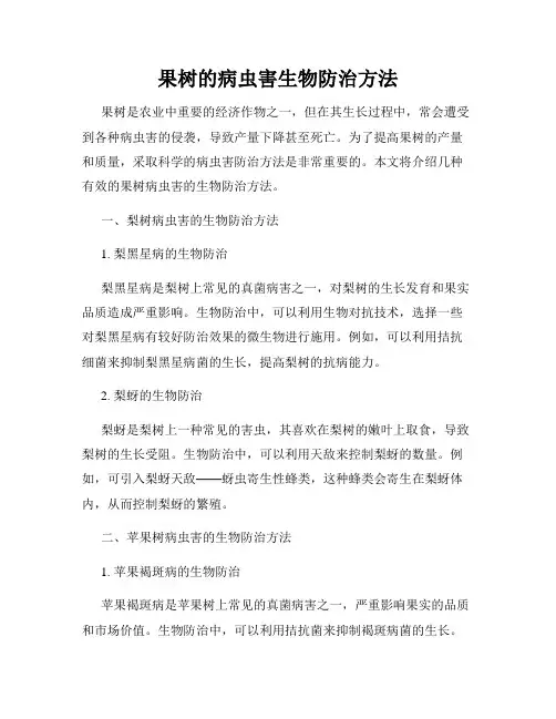 果树的病虫害生物防治方法