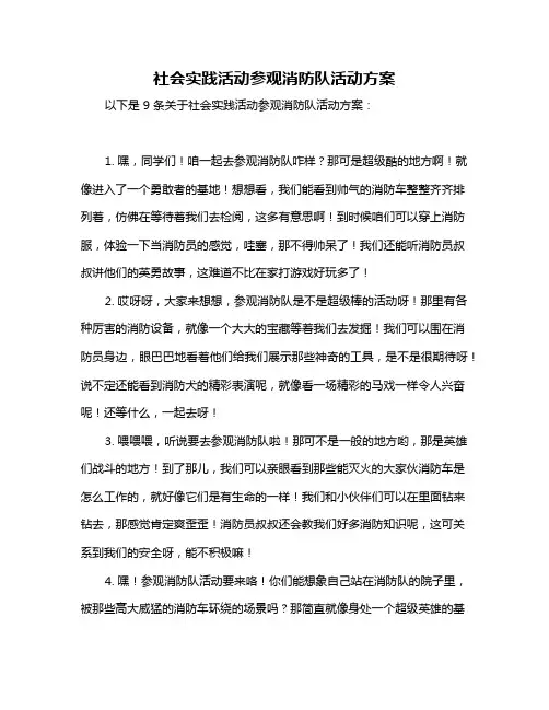 社会实践活动参观消防队活动方案