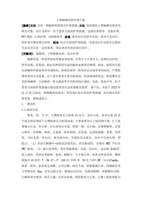1例脑梗死的护理个案(1) (1)