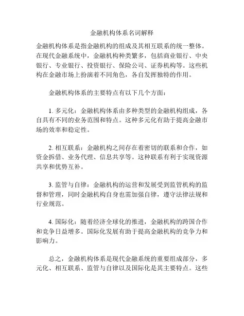 金融机构体系名词解释