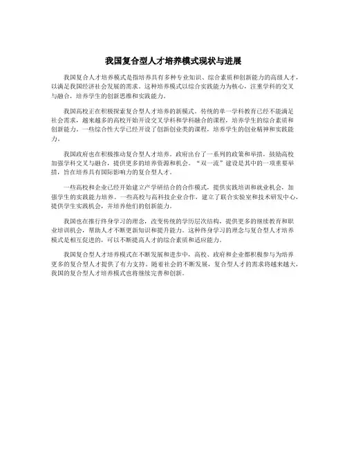 我国复合型人才培养模式现状与进展