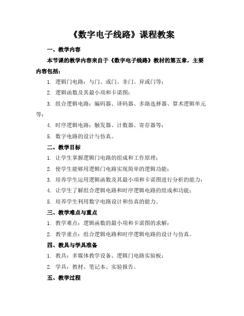 《数字电子线路》课程教案
