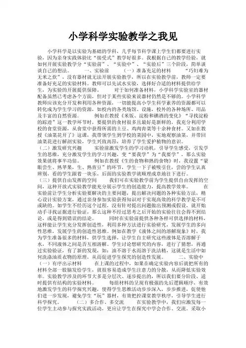 最新 小学科学实验教学之我见-精品