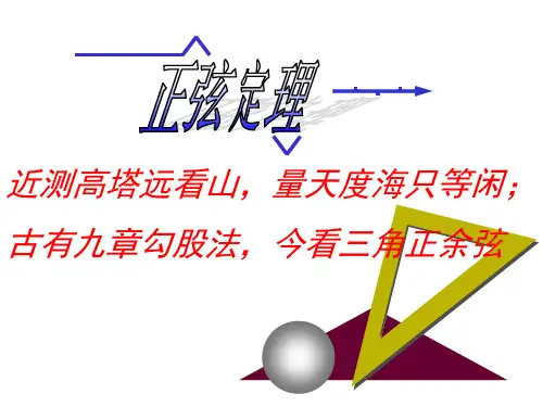 1.1.1正弦定理2012.4.26