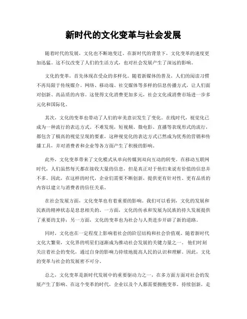 新时代的文化变革与社会发展