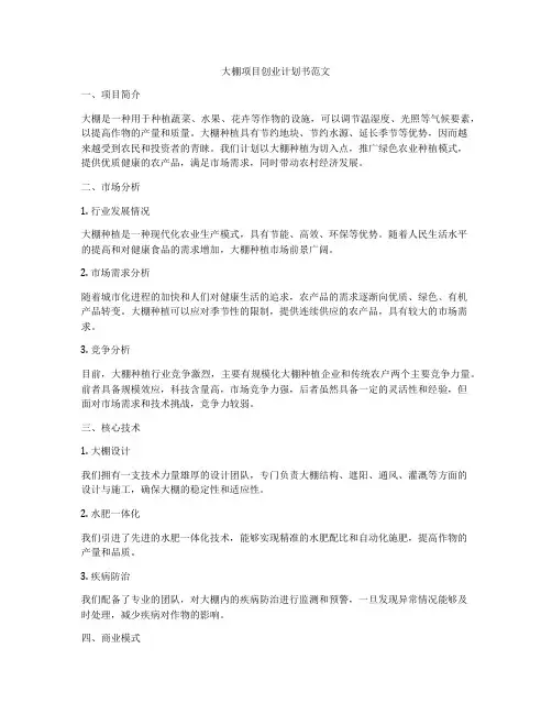 大棚项目创业计划书范文