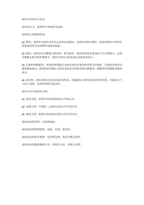 2024流体力学知识点总结