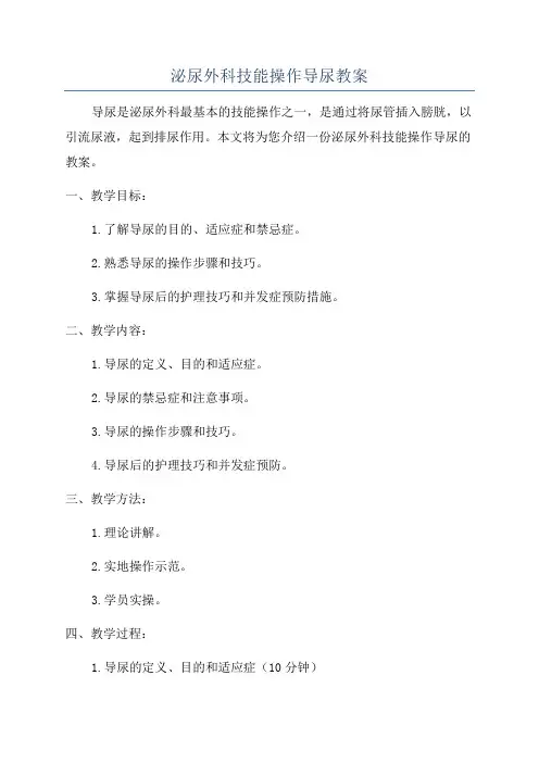 泌尿外科技能操作导尿教案