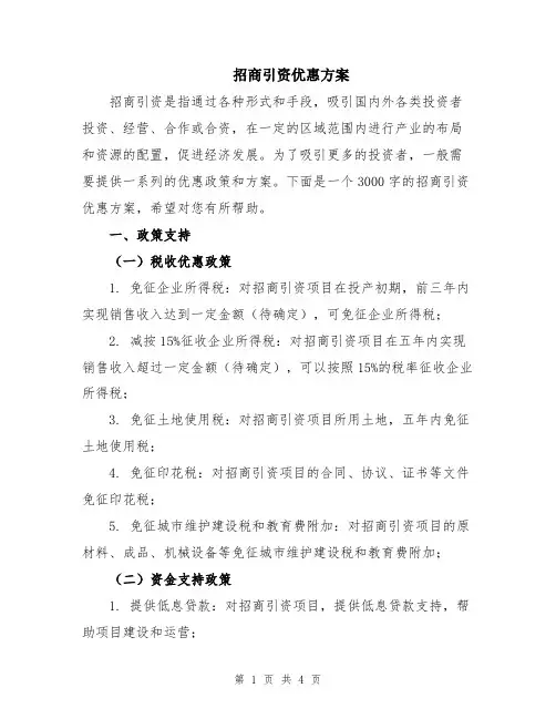 招商引资优惠方案