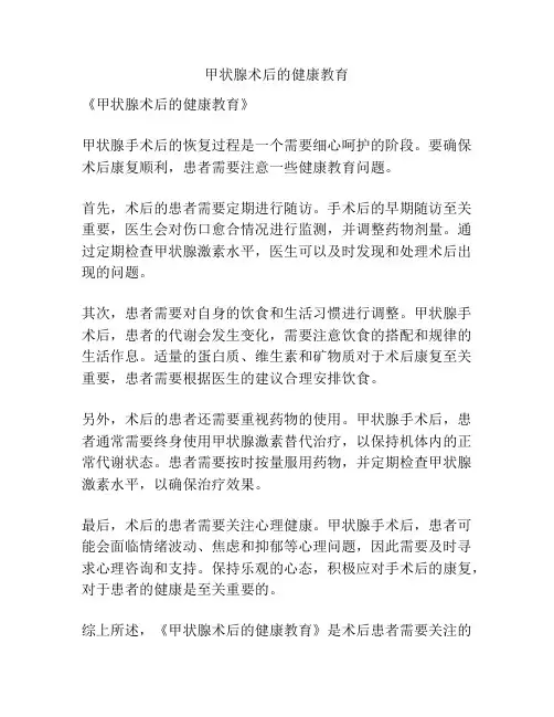甲状腺术后的健康教育