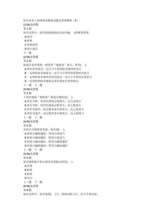 综合录井工初级理论模拟试题及答案解析(5)