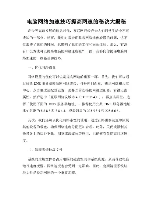 电脑网络加速技巧提高网速的秘诀大揭秘