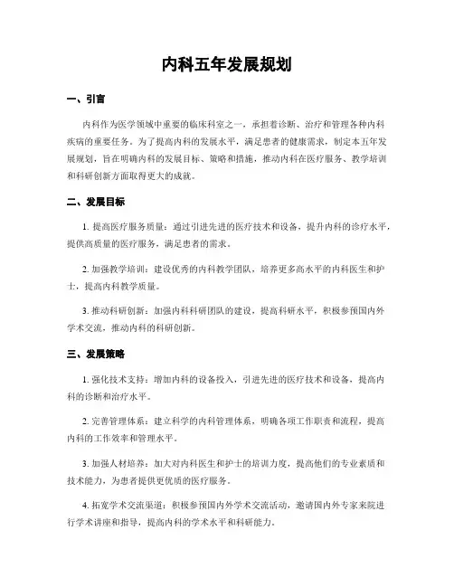 内科五年发展规划