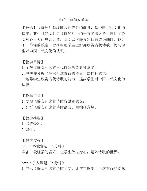 诗经二首静女教案
