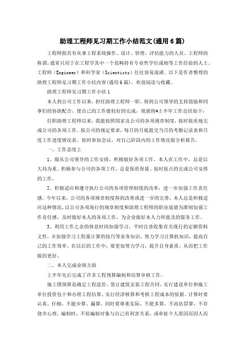 助理工程师见习期工作小结范文(通用6篇)