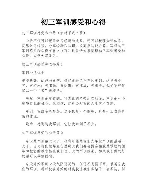 初三军训感受和心得