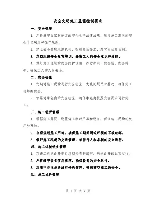 安全文明施工监理控制要点（三篇）