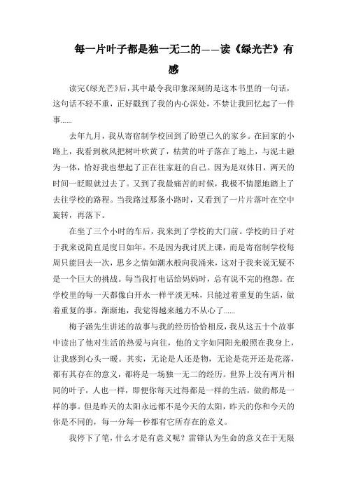 每一片叶子都是独一无二的——读《绿光芒》有感(1000字).docx