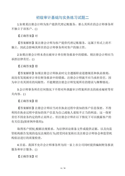 初级审计基础与实务练习试题二