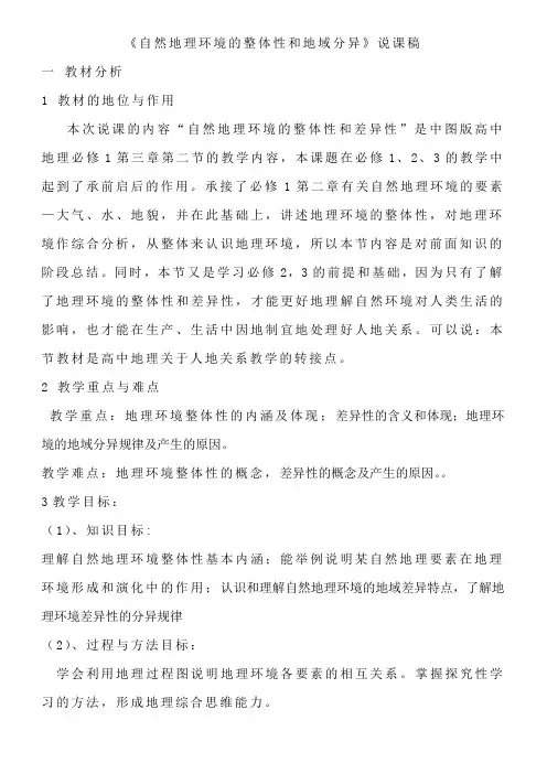 《自然地理环境的整体性与差异性》说课稿