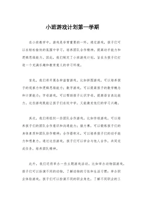 小班游戏计划第一学期