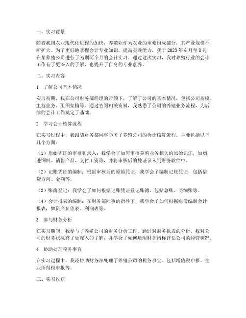 养殖公司会计实习报告