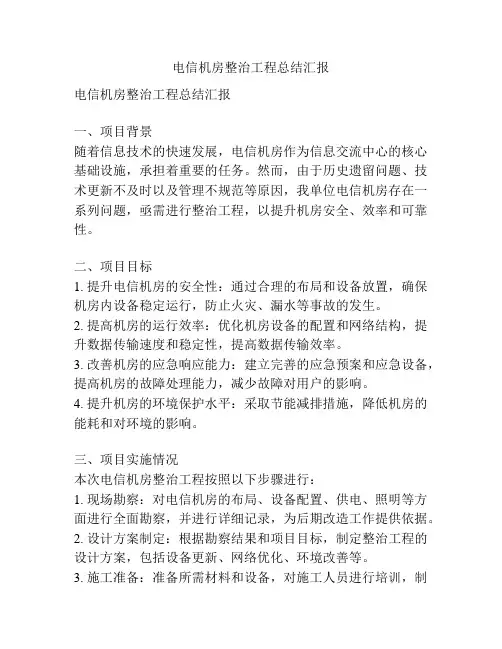 电信机房整治工程总结汇报