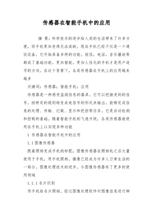 传感器在智能手机中的应用