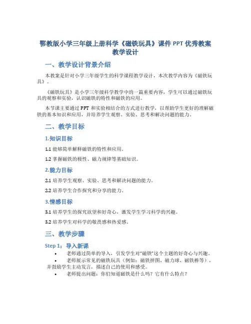 鄂教版小学三年级上册科学《磁铁玩具》课件PPT优秀教案教学设计