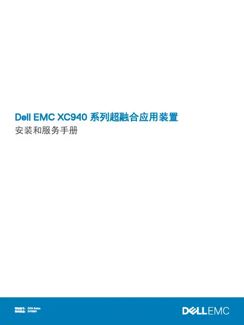 戴尔 EMC XC940 系列超融合应用装置 安装和服务手册说明书