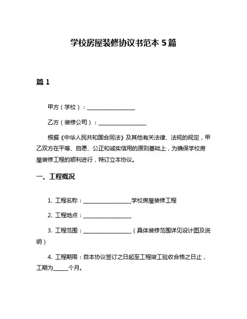 学校房屋装修协议书范本5篇