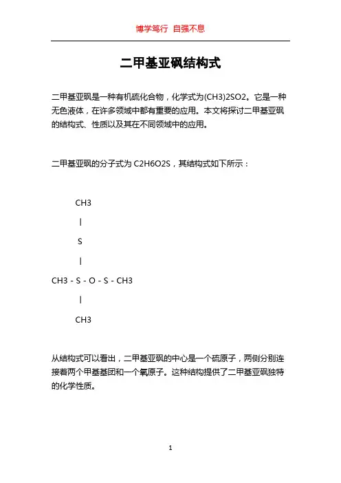 二甲基亚砜结构式