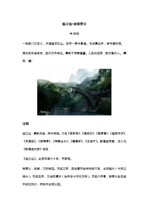 苏轼《临江仙 送钱穆父》全诗译文及赏析