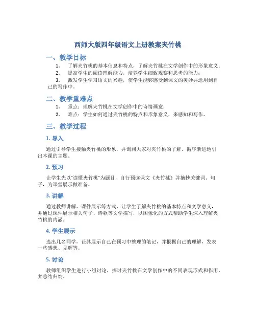西师大版四年级语文上册教案夹竹桃
