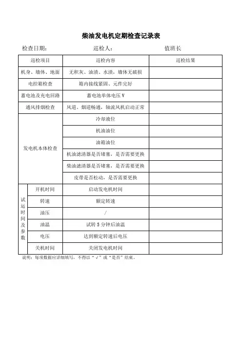 柴油发电机定期试转检查表(模板)
