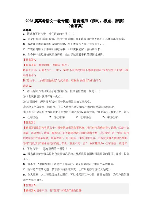 2023届高考语文一轮专题：语言运用(病句、标点、衔接)(含答案)