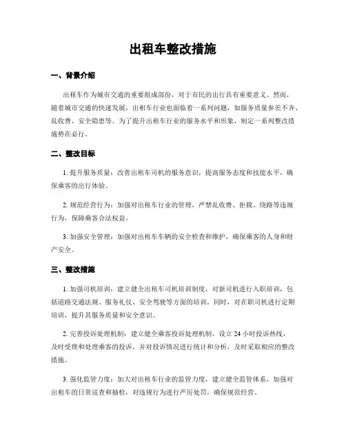 出租车整改措施