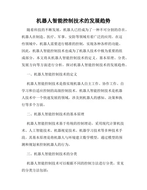 机器人智能控制技术的发展趋势