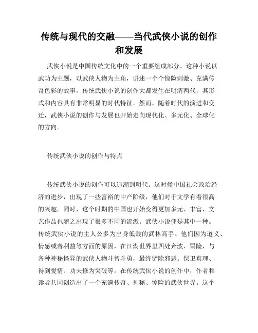 传统与现代的交融——当代武侠小说的创作和发展
