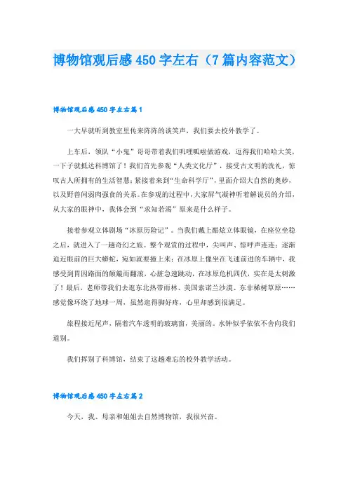 博物馆观后感450字左右(7篇内容范文).doc