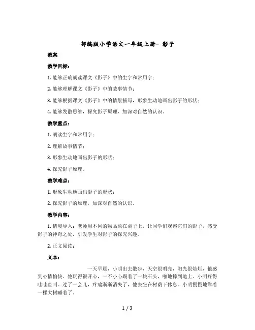 【部编版】小学语文一年级上册- 影子 (教案+反思)