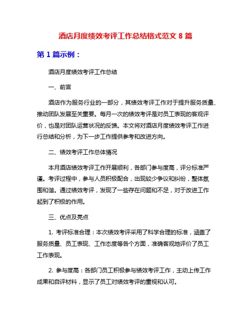 酒店月度绩效考评工作总结格式范文8篇