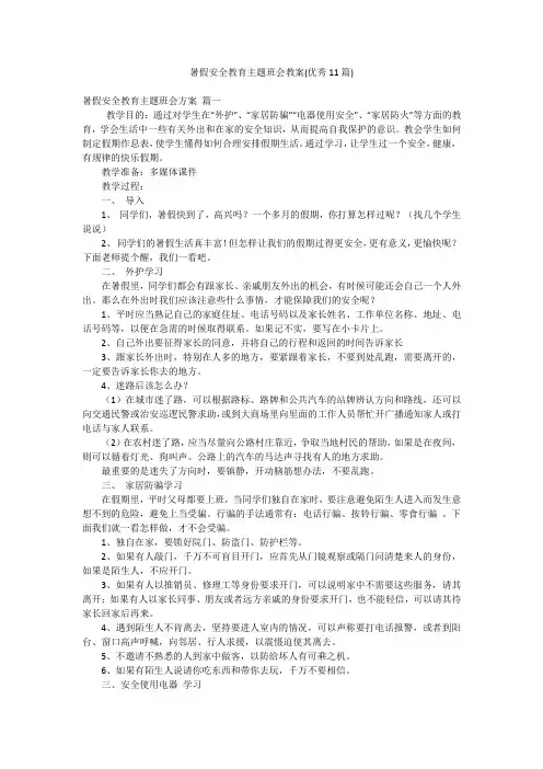 暑假安全教育主题班会教案(优秀11篇)